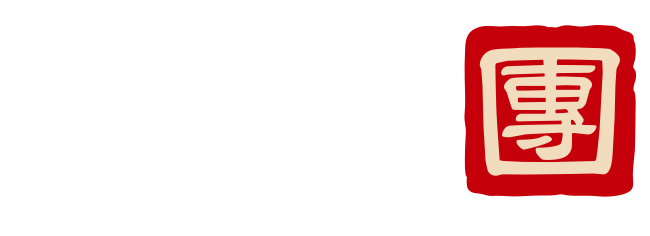 焼肉工房「團」